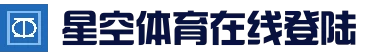 星空体育 (Xingkong)官方首页 - APP下载