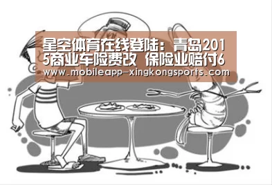 星空体育在线登陆：青岛2015商业车险费改 保险业赔付62.3亿元