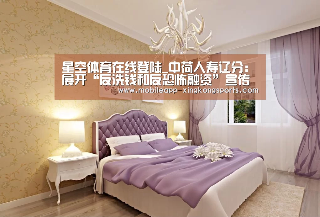 星空体育在线登陆_中荷人寿辽分:展开“反洗钱和反恐怖融资”宣传活动(图2) 星空体育app下载