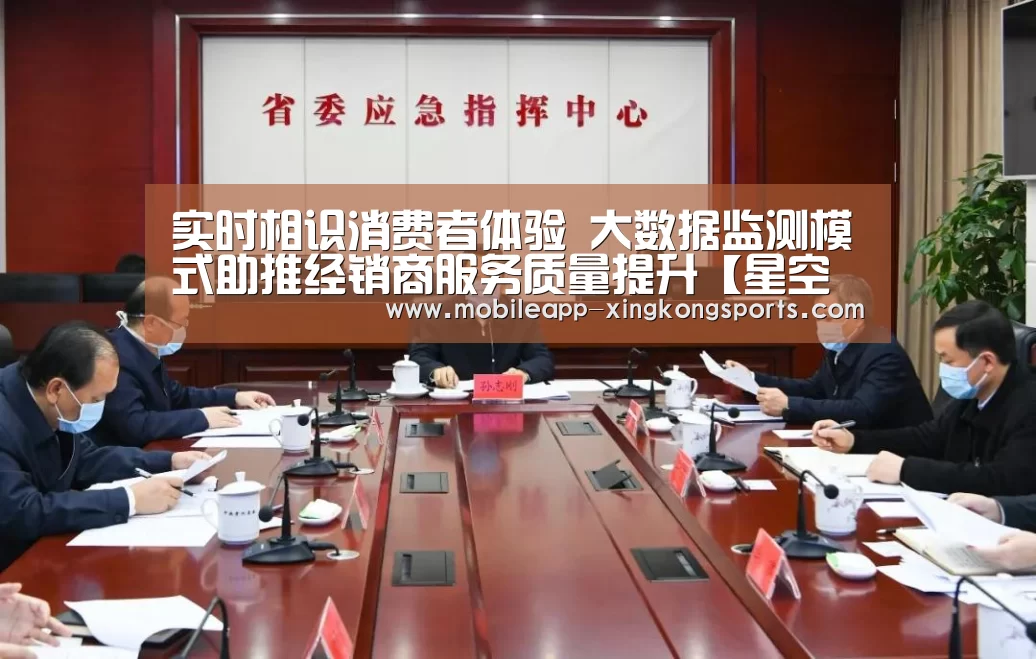 实时相识消费者体验 大数据监测模式助推经销商服务质量提升【星空体育下载】(图1) 星空体育下载