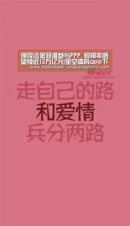 保险资金获准参与PPP 规模年底望接近13万亿元|星空体育app下载(图1) 星空体育在线登陆